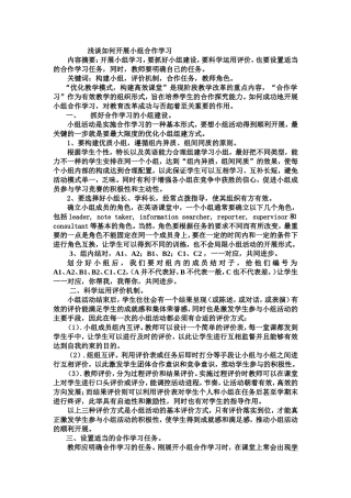 浅谈如何开展小组合作学习