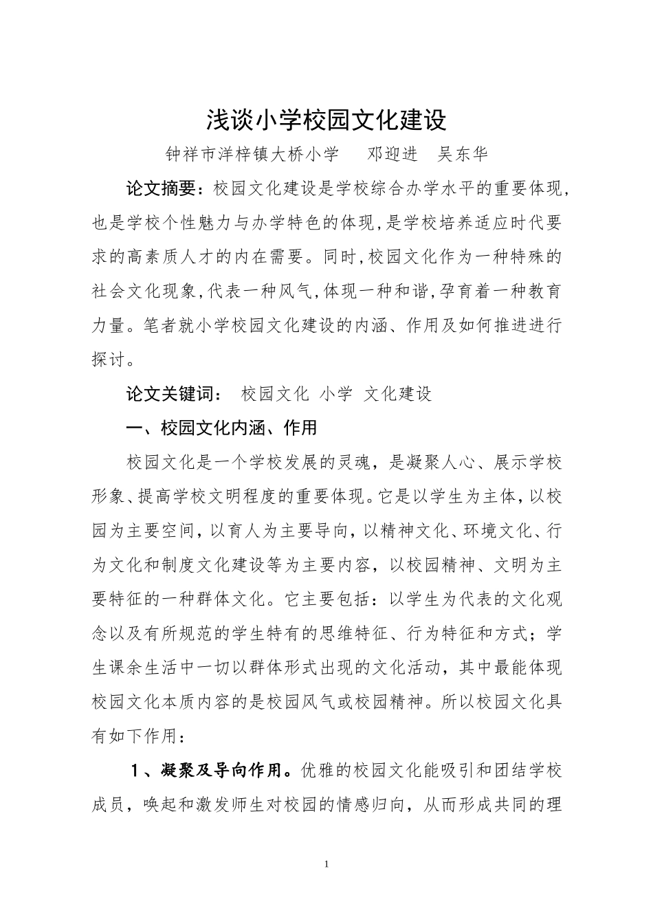 浅谈小学校园文化建设_第1页