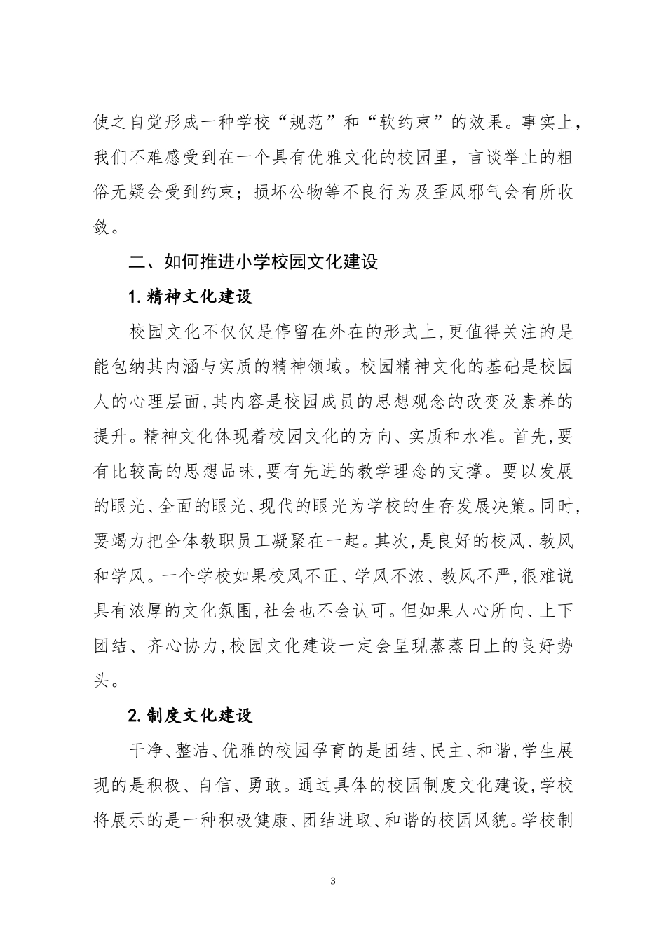 浅谈小学校园文化建设_第3页