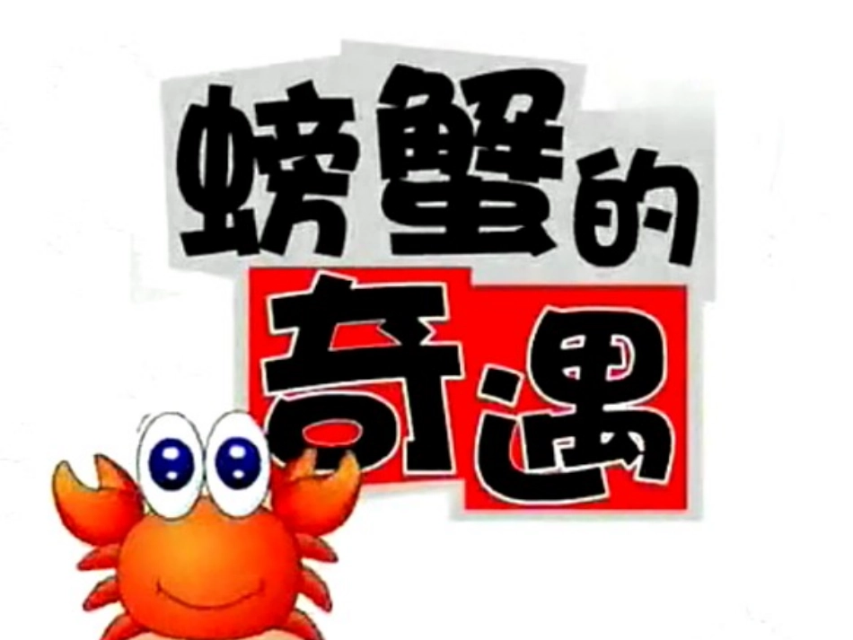 大班语言：螃蟹的奇遇PPT_第1页
