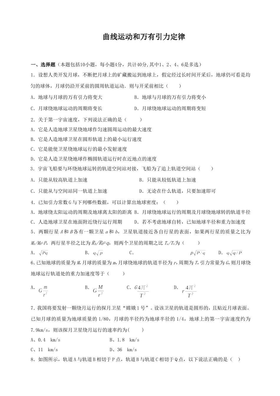 曲线运动和万有引力定律_第1页