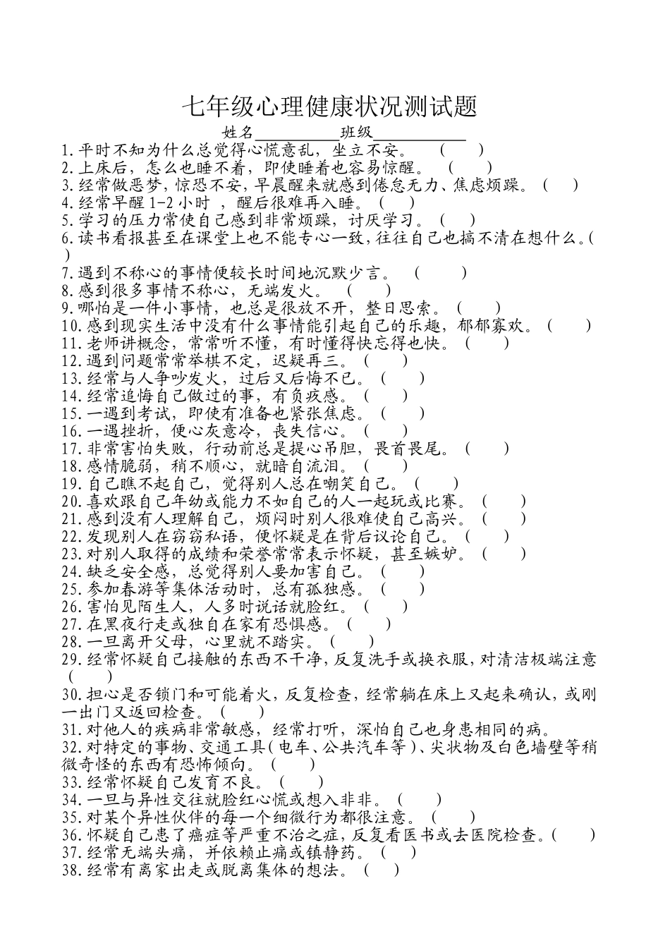 中学生心理健康状况测试题1_第1页