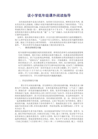 谈小学低年级课外阅读指导