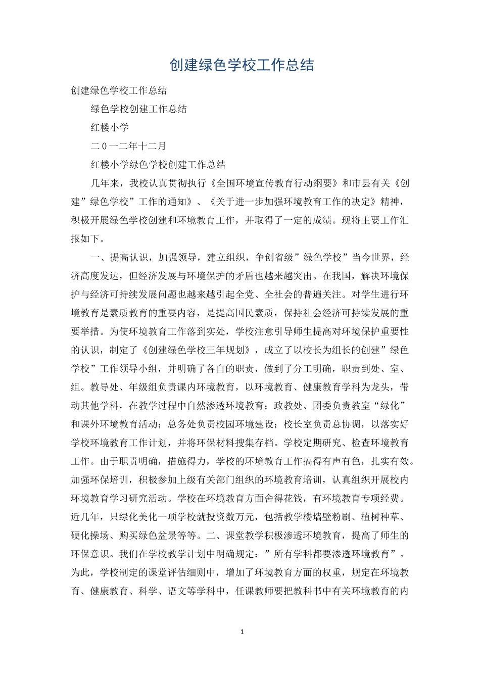 创建绿色学校工作总结_第1页