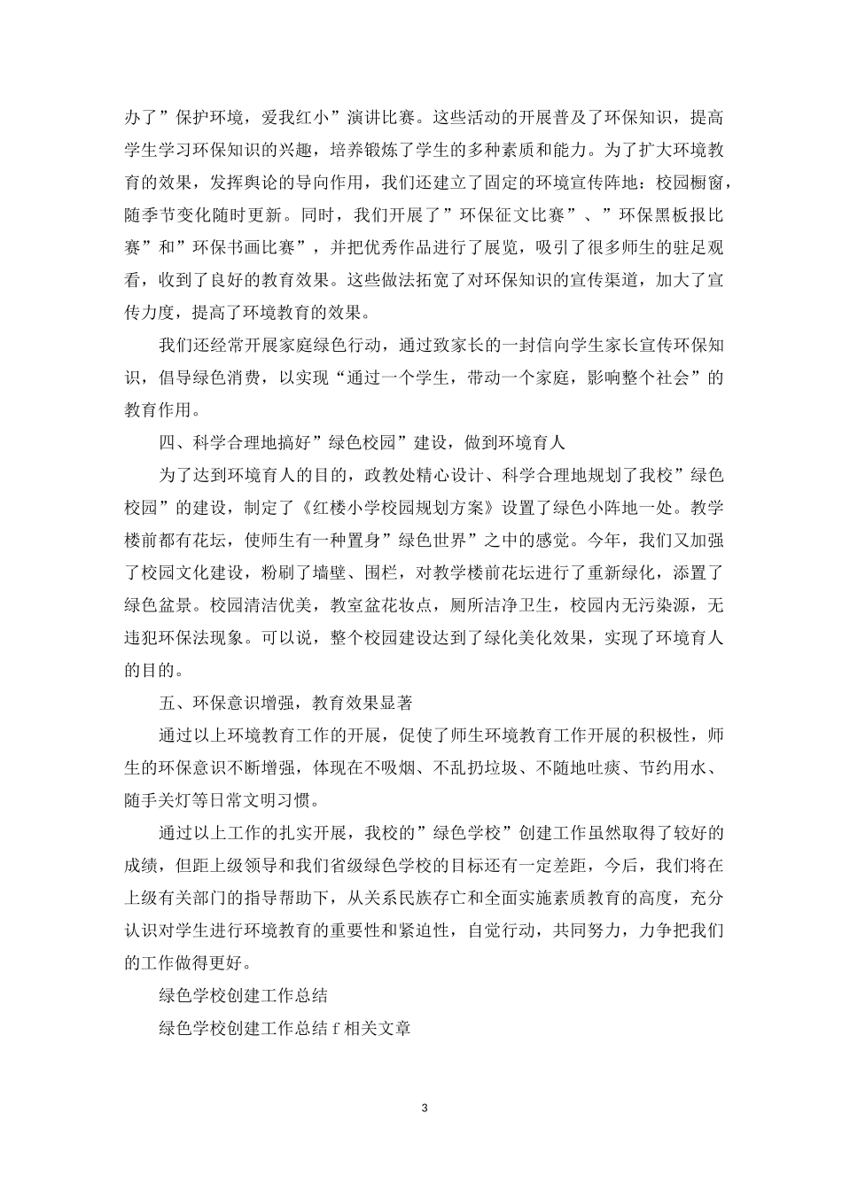 创建绿色学校工作总结_第3页