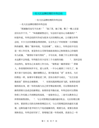 一名大区品牌经理的年终总结【可编辑版】