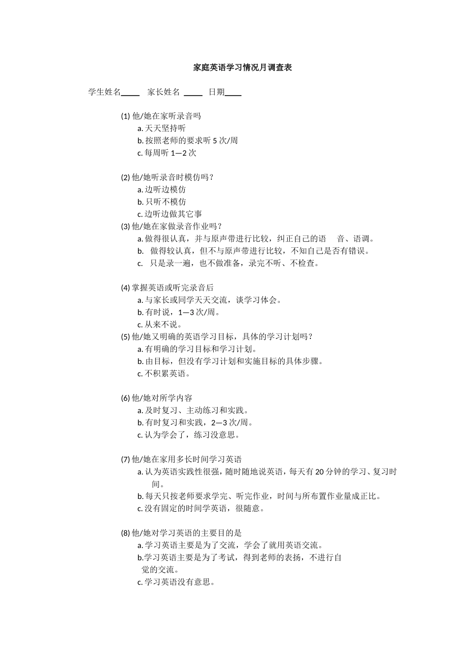 家庭英语学习情况月调查表_第1页