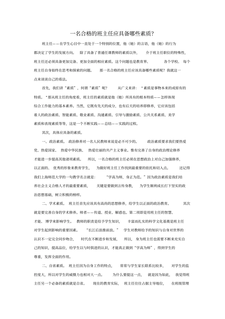 一名合格的班主任应具备哪些素质_第1页