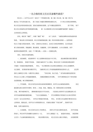 一名合格的班主任应具备哪些素质