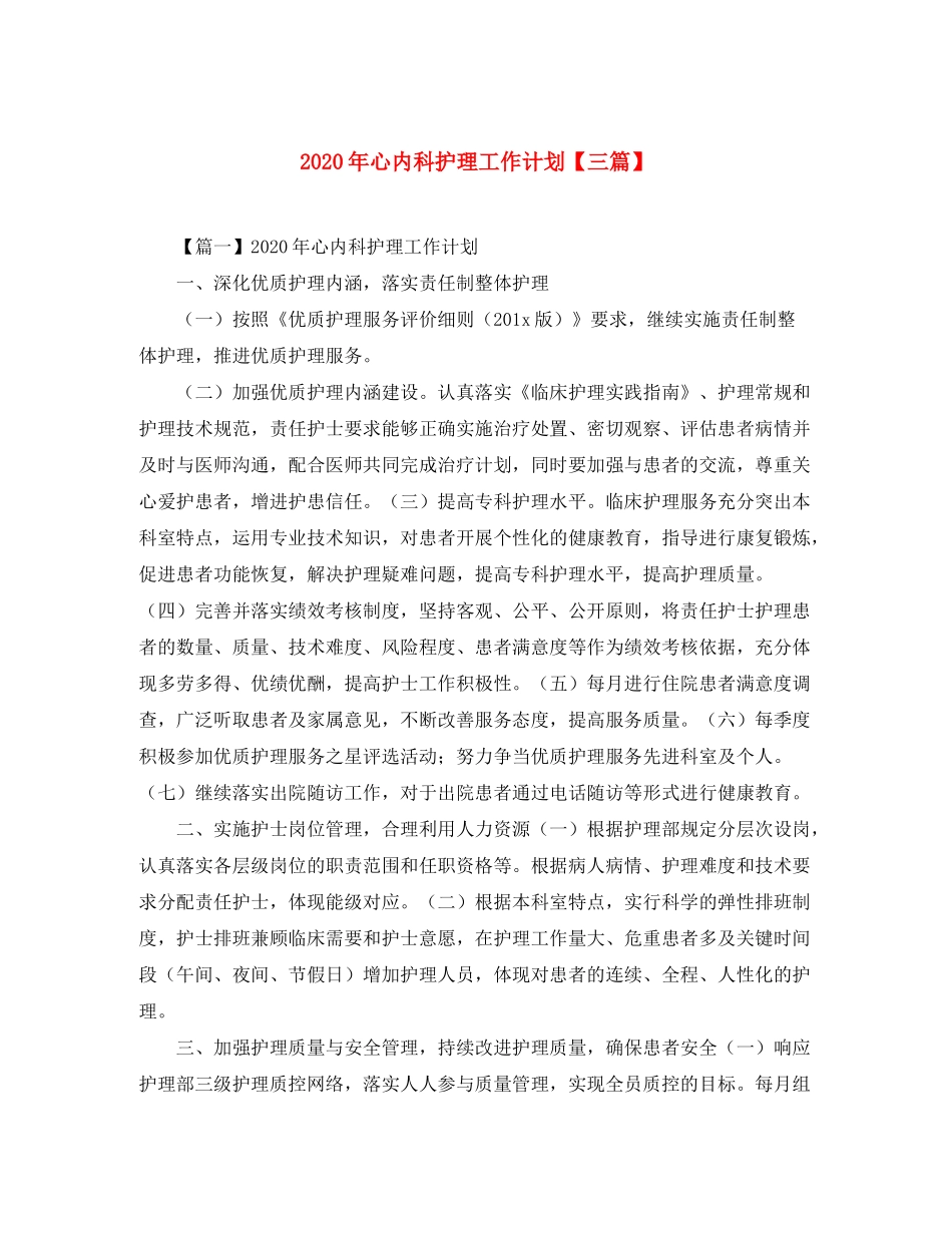 2020年心内科护理工作计划【三篇】_第1页