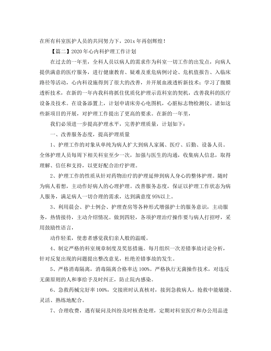 2020年心内科护理工作计划【三篇】_第3页