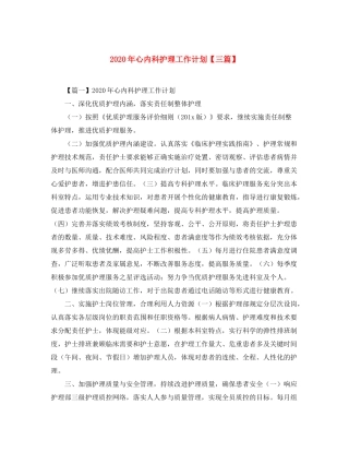2020年心内科护理工作计划【三篇】