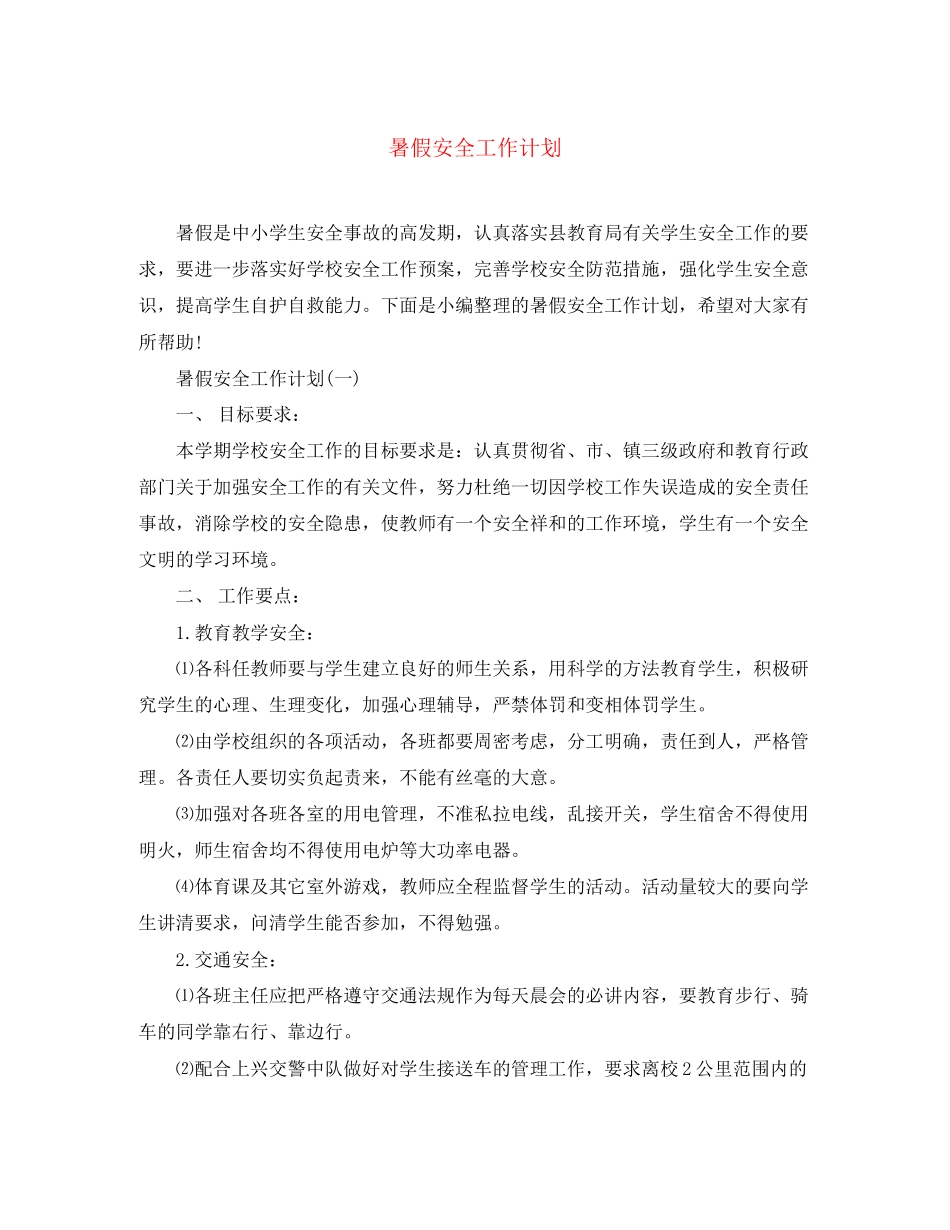 暑假安全工作计划_第1页