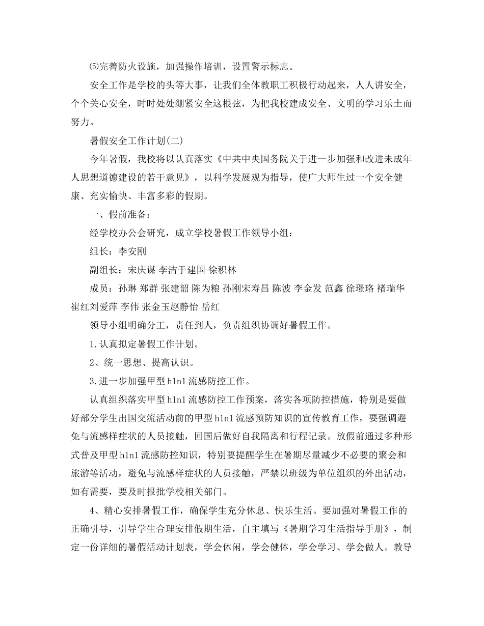 暑假安全工作计划_第3页