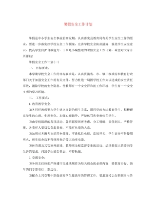 暑假安全工作计划