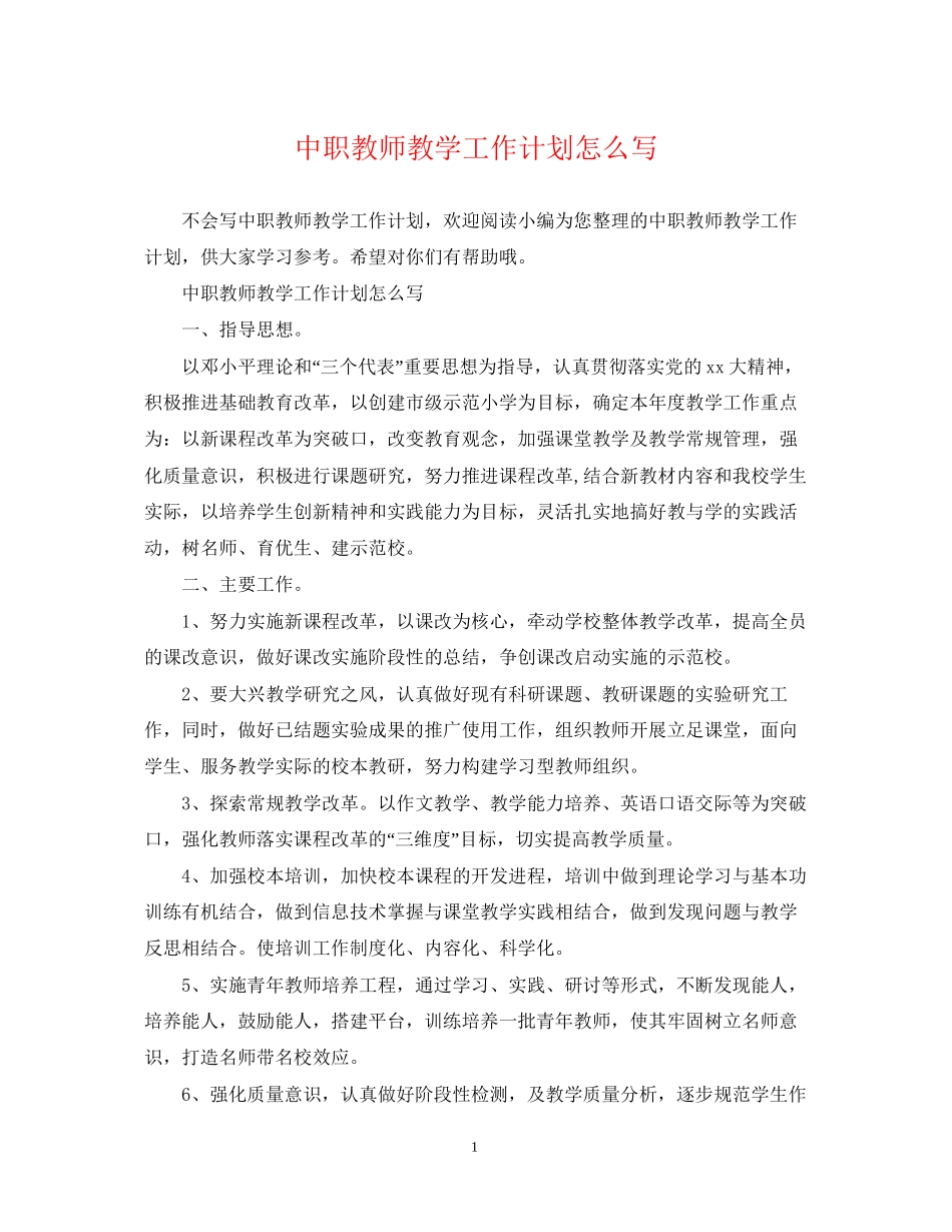 中职教师教学工作计划怎么写_第1页