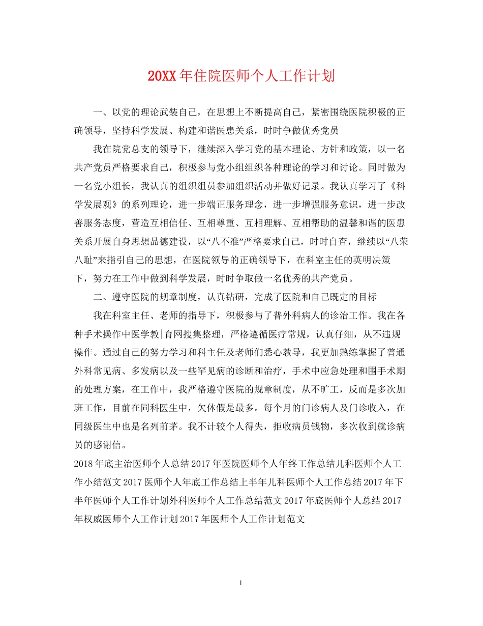 住院医师个人工作计划_第1页