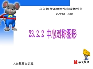 （课件2）232中心对称图形