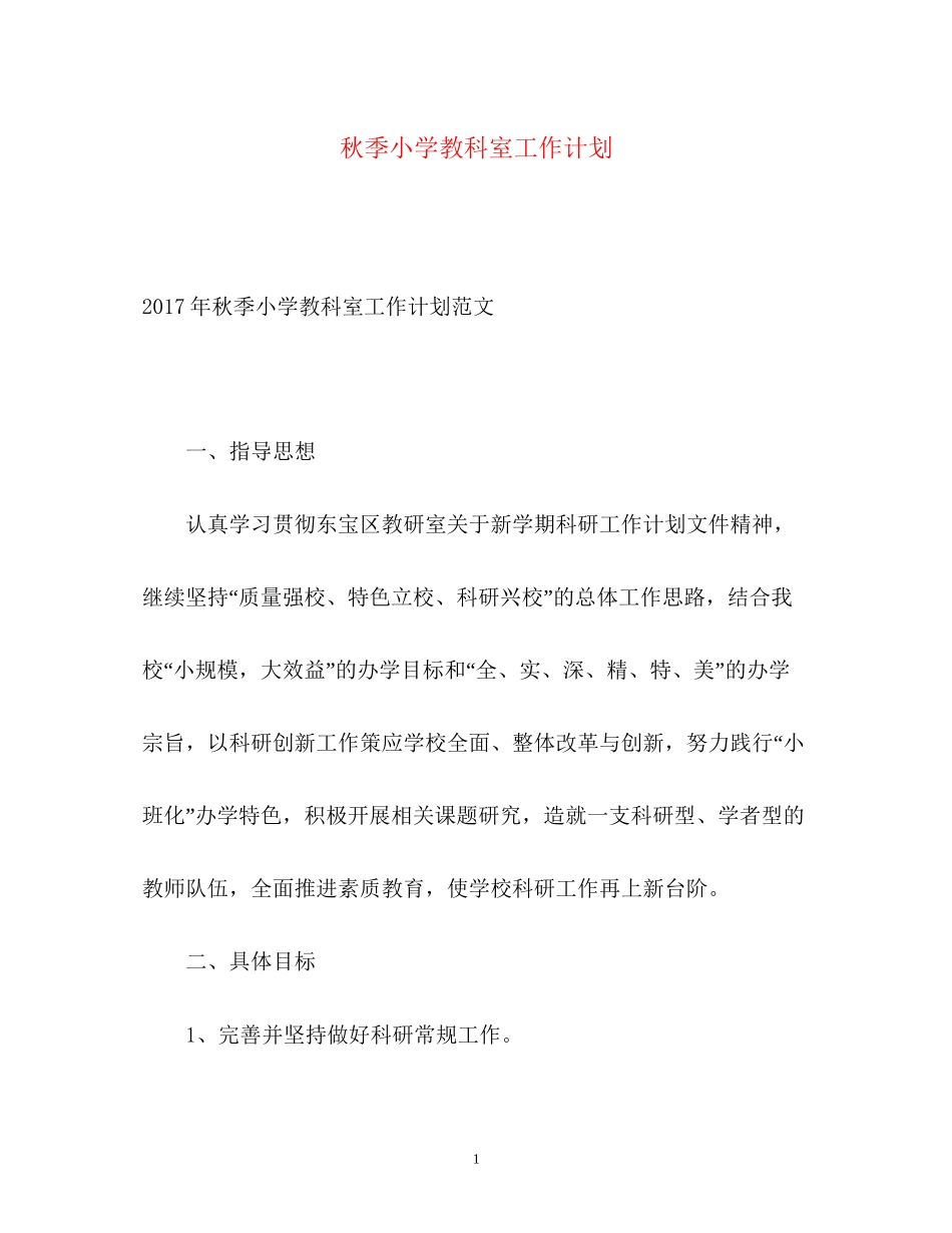 秋季小学教科室工作计划_第1页