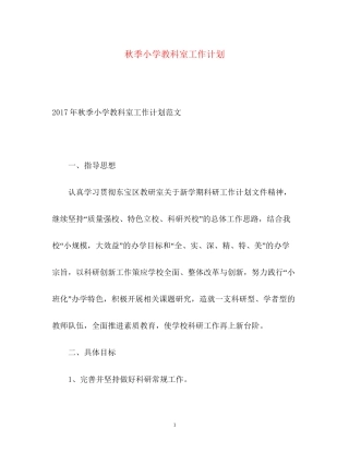 秋季小学教科室工作计划