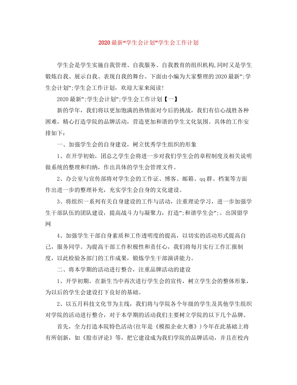 学生会计划学生会工作计划_第1页