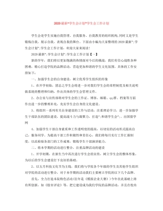 学生会计划学生会工作计划