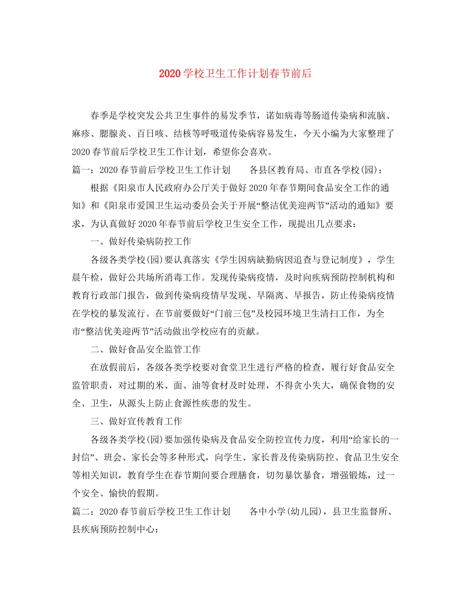 学校卫生工作计划春节前后_第1页