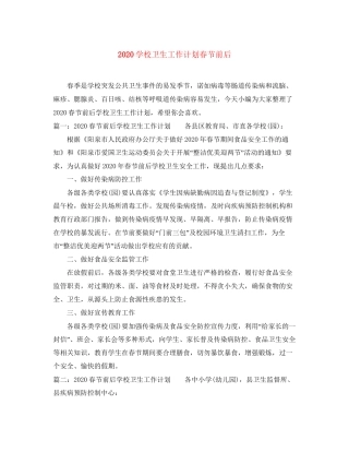 学校卫生工作计划春节前后