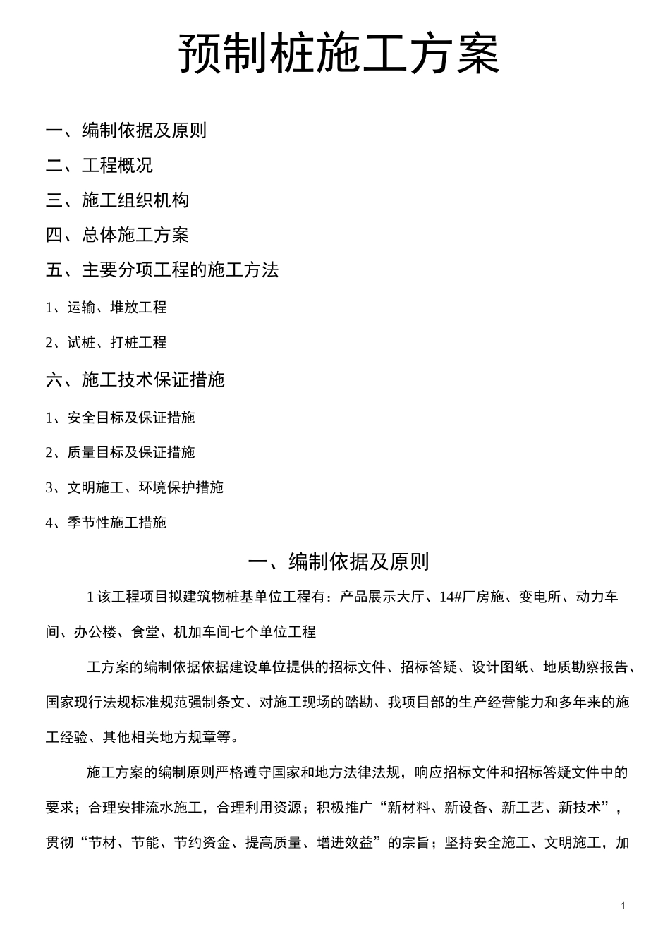 预制桩施工方案_第1页