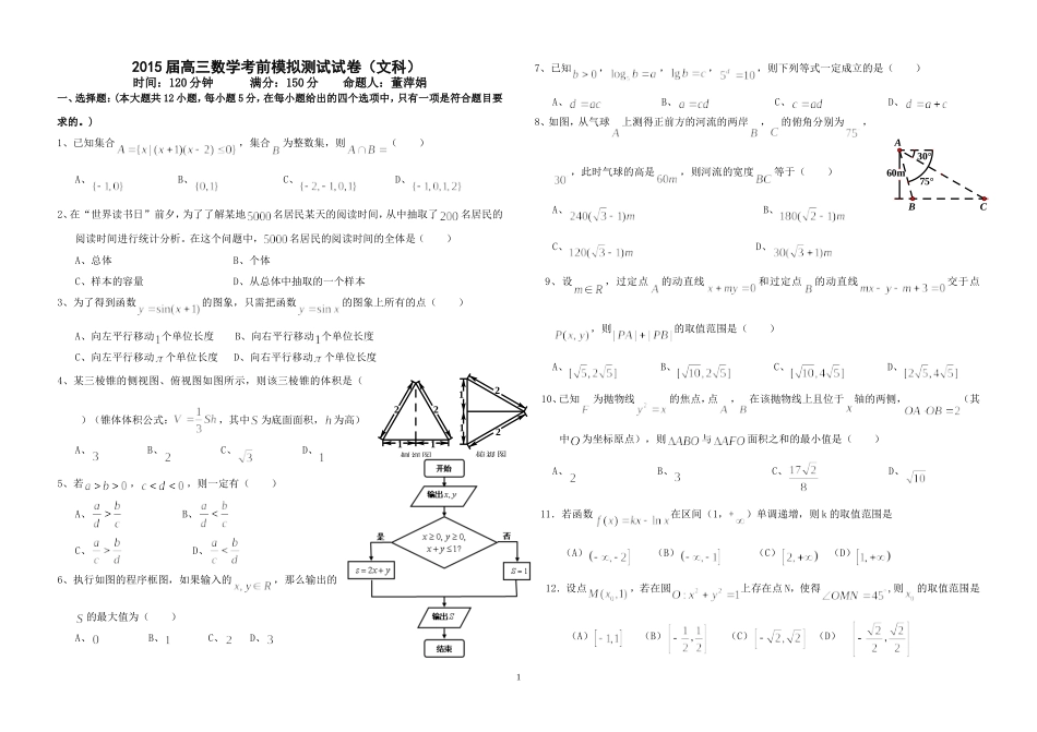 高三数学考前模拟试题（文）_第1页