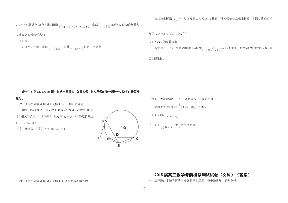 高三数学考前模拟试题（文）_第3页