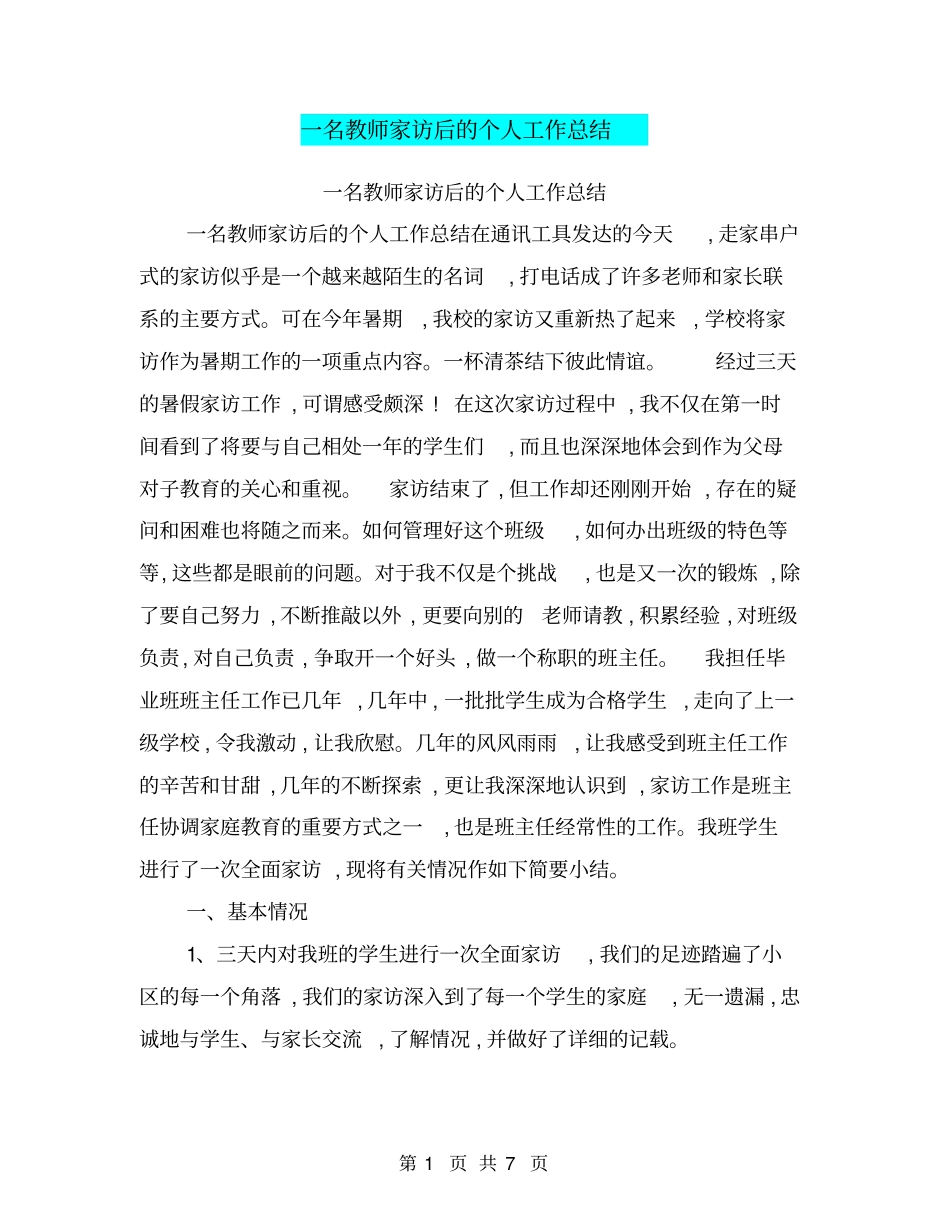 一名教师家访后的个人工作总结【可编辑版】_第1页