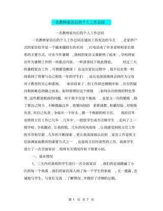一名教师家访后的个人工作总结【可编辑版】