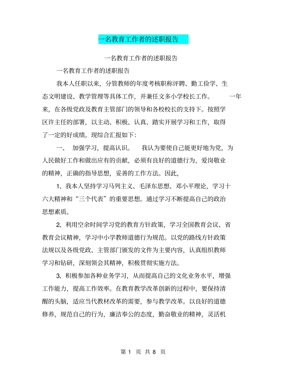 一名教育工作者的述职报告【可编辑版】_第1页