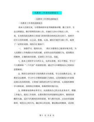 一名教育工作者的述职报告【可编辑版】