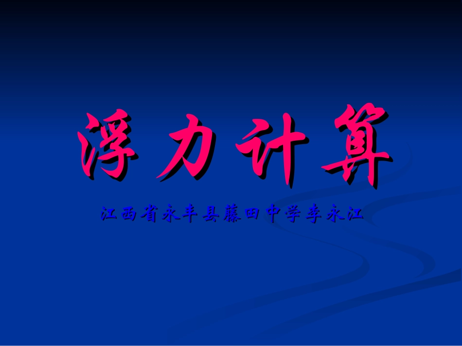江西省永丰县藤田中学2015年八年级下学期第十章浮力计算_第1页