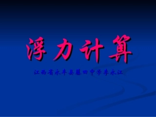 江西省永丰县藤田中学2015年八年级下学期第十章浮力计算