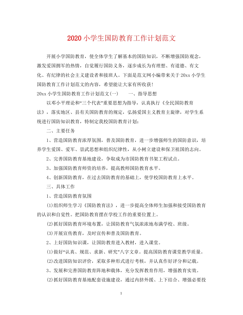 小学生国防教育工作计划范文_第1页