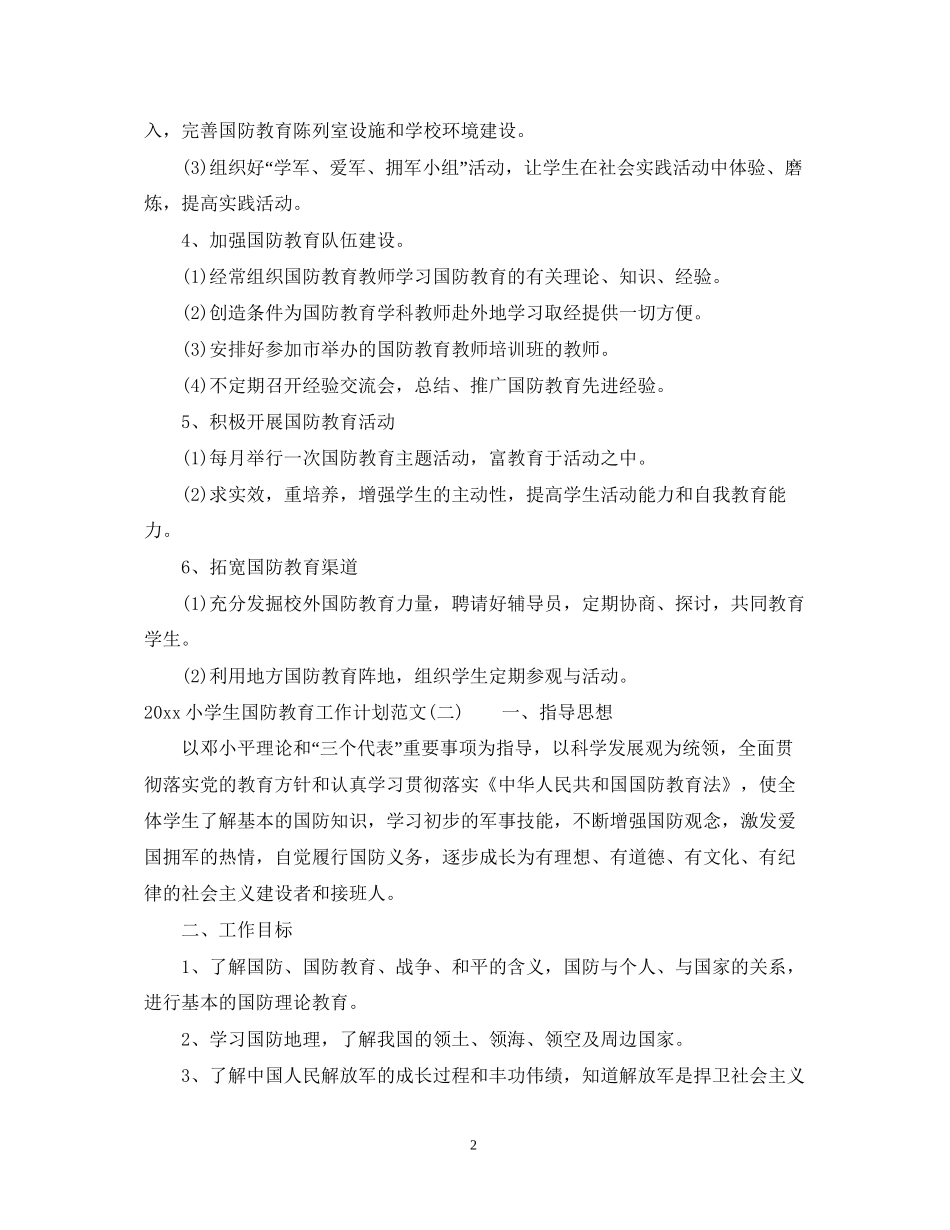 小学生国防教育工作计划范文_第2页