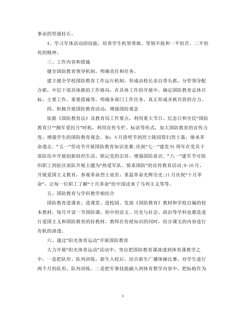 小学生国防教育工作计划范文_第3页