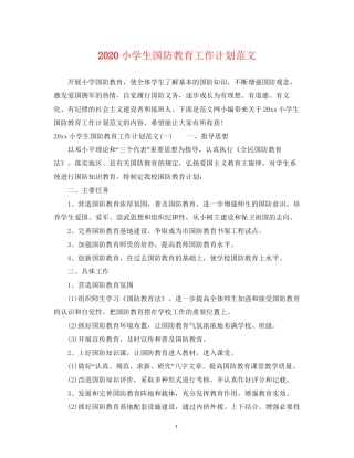 小学生国防教育工作计划范文