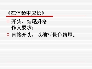 在体验中成长》