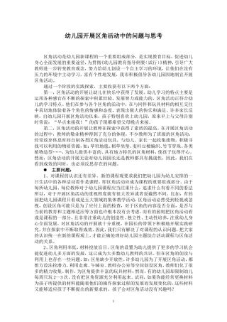 幼儿园开展区角活动中的问题与思考
