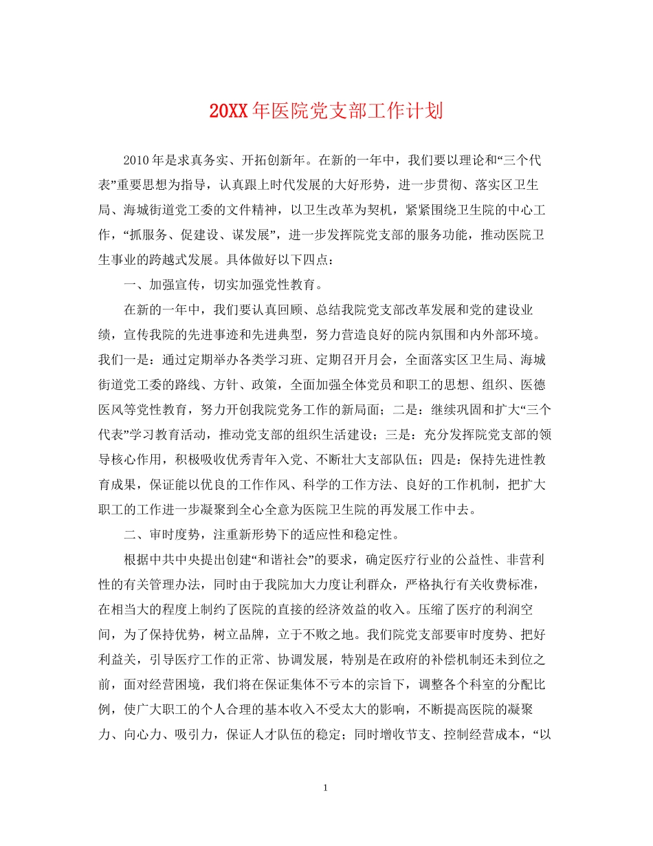 医院党支部工作计划_第1页