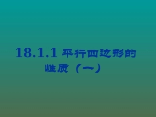 平行四边形的性质一