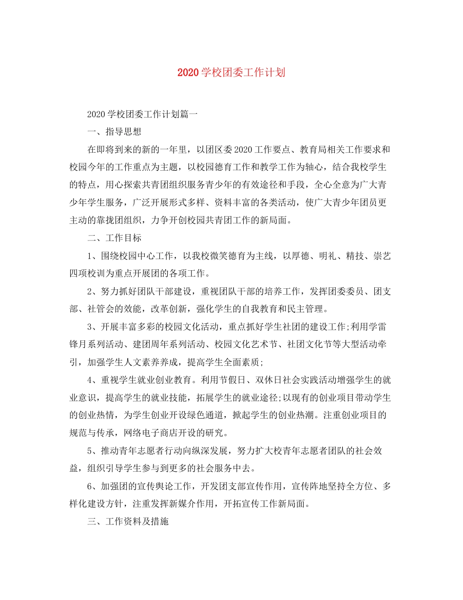 学校团委工作计划2_第1页