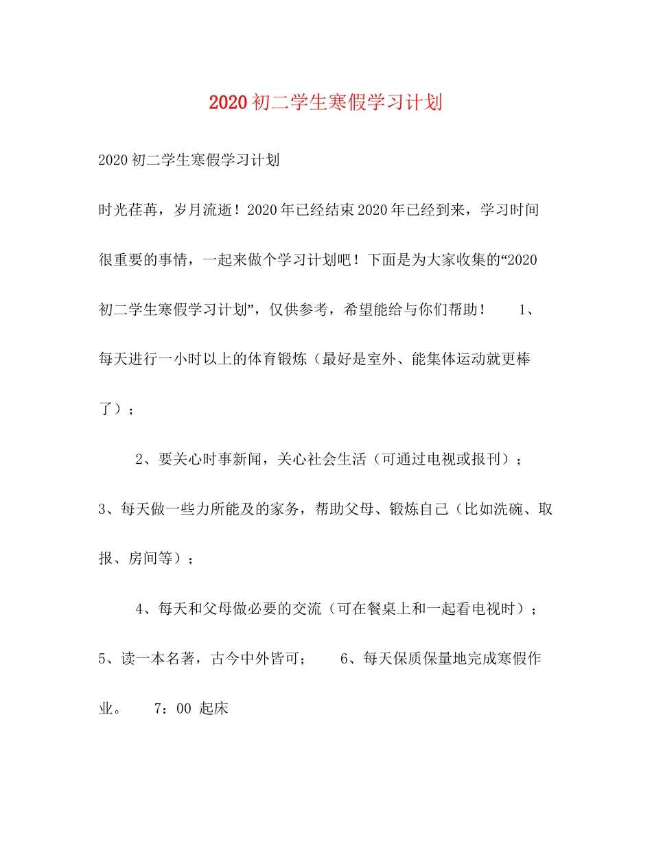 初二学生寒假学习计划_第1页