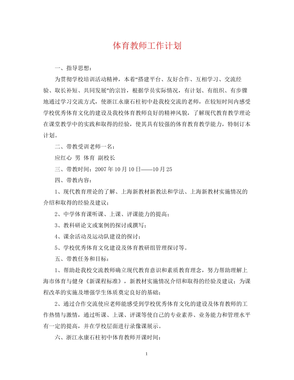 体育教师工作计划3_第1页