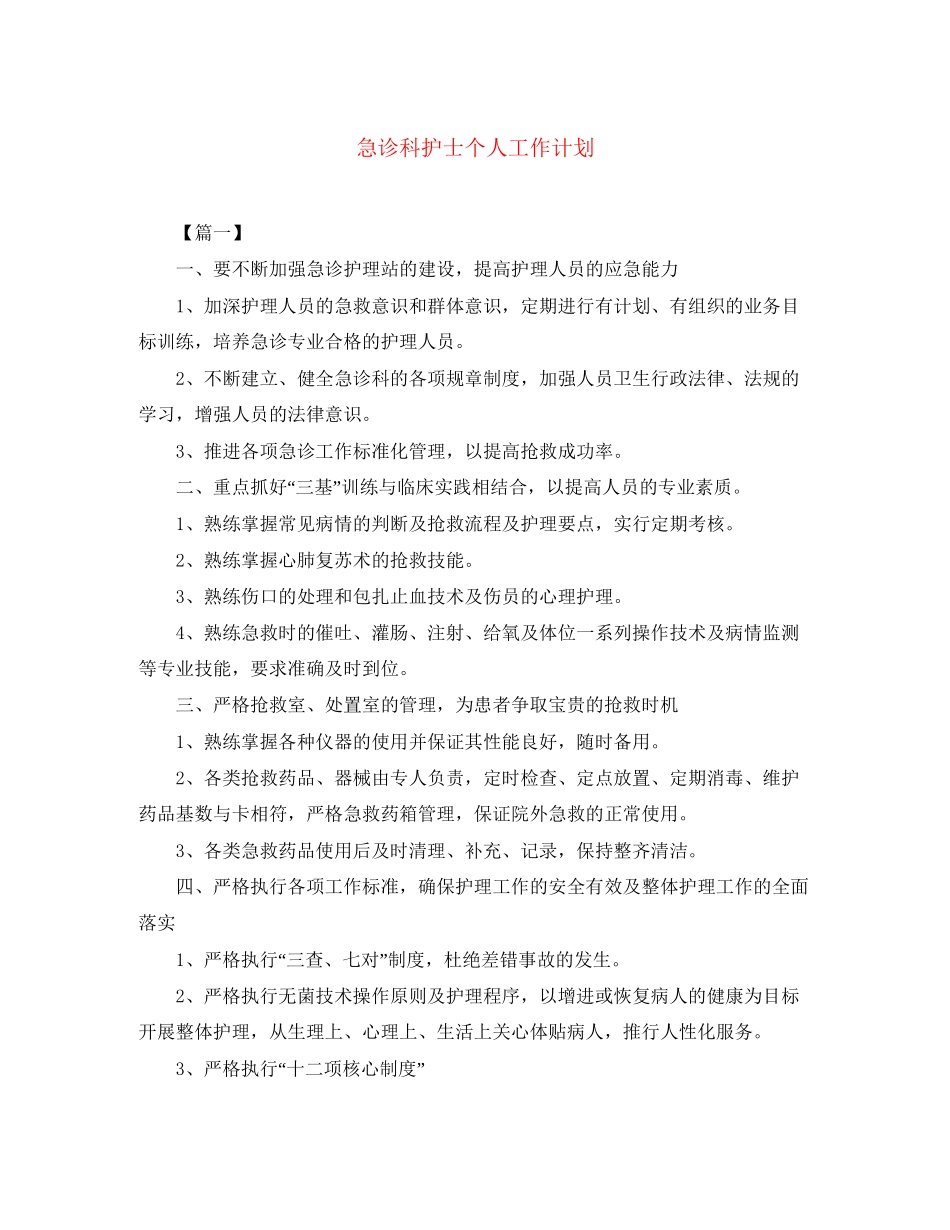 急诊科护士个人工作计划_第1页
