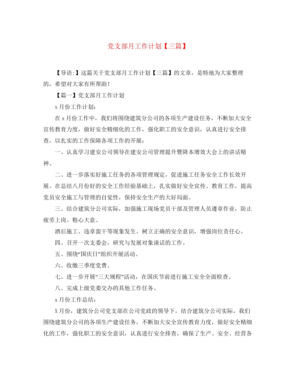 党支部月工作计划【三篇】_第1页